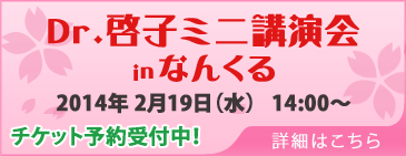 Dr.啓子ミニ講演会inなんくる
