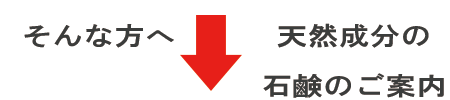 そんな方へ石鹸