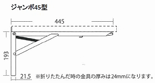 折りたたみ式棚受けジャンボサイズ