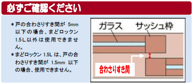 サッシ窓の鍵窓ロックン取付可能サイズ