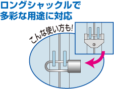 ロングシャックルで多彩な用途に対応する南京錠(鍵)