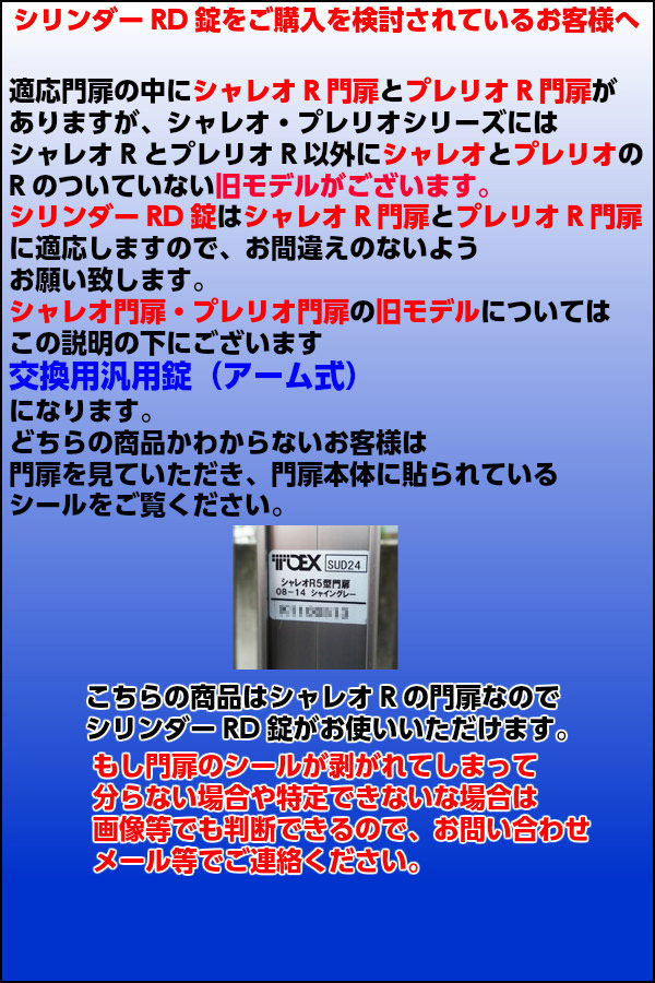 取替用門扉錠シリンダーRD錠適応門扉と旧モデルの違い