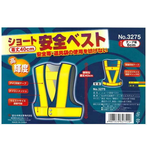 富士手袋工業 3275ショート丈安全ベスト（10枚セット） お買い得な安全ベストです！ 反射チョッキ