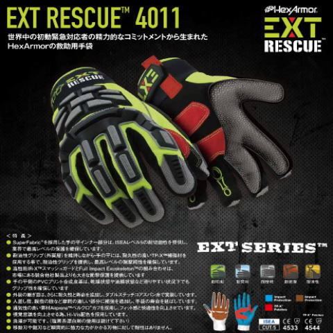 【HexArmor】EXT RESCUE 4011・耐切創・耐衝撃・耐摩耗・耐突刺性・耐滑性【ヘックスアーマー手袋】