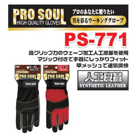 PS 771 プロソウル （10双） 人工皮革マジック手袋 PROSOUL 富士グローブ