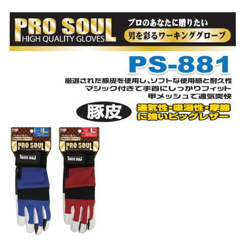 富士グローブ PS-881プロソウル（10双） 豚皮マジック手袋 PROSOUL