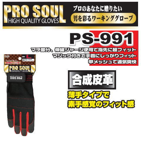 PS 991 プロソウル （10双） 合成皮革マジック手袋 PROSOUL 富士グローブ