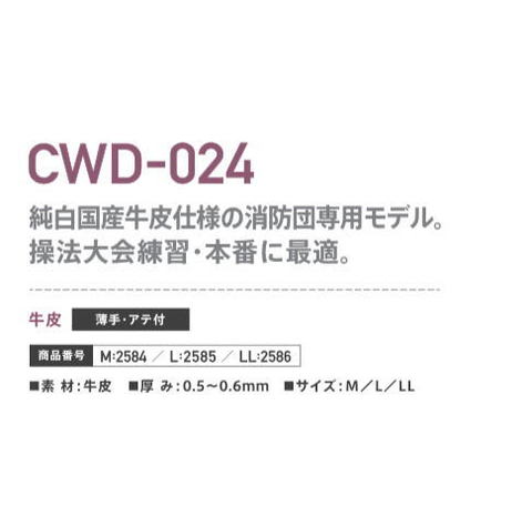 消防団白手袋 PROHANDS CWD-024 純白国産牛皮仕様の消防団専用モデル 競技大会練習や本番に最適 プロハンズ