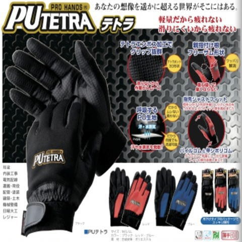 PUテトラ（10双） PUTETRA TE 007 国産PU手袋 電気工事 電設工業 プロハンズ 富士グローブ