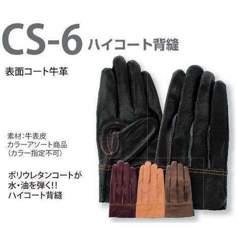 CS 6 ハイコート背縫手袋（10双） 富士グローブ