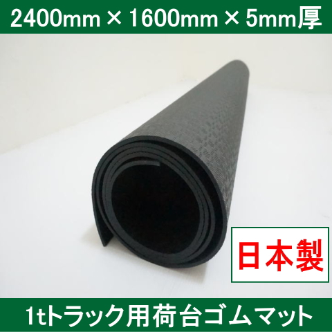 1tトラックゴムマット（1枚） 2400mm×1600mm×5mm厚 日本製 国産 約19kg 軽量でにおいが少ないゴムシート エラストマーシート 大判 養生 工場通路 1トン トラックシート