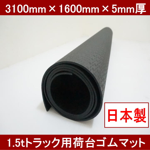 1.5tトラックゴムマット（1枚） 3100mm×1600mm×5mm厚 日本製 国産 約24kg 軽量でにおいが少ないゴムシート エラストマーシート 大判 養生 1.5トン トラックシート