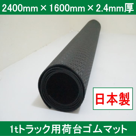 1tトラックゴムマット（1枚） 2400mm×1600mm×2.4mm厚 日本製 国産 約10kg 軽量でにおいが少ないゴムシート エラストマーシート 大判 養生 工場通路 1トン トラックシート