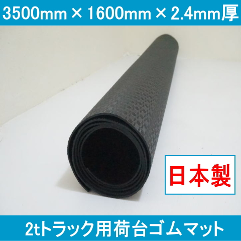 2tトラックゴムマット（1枚） 3500mm×1600mm×2.4mm厚 日本製 国産 約14kg 軽量でにおいが少ないゴムシート エラストマーシート 大判 養生 工場通路 2トン