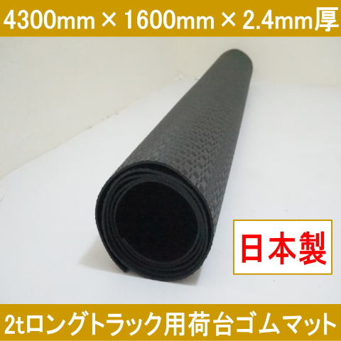 2tロングトラックゴムマット（1枚） 4300mm×1600mm×2.4mm厚 日本製 国産 約17kg 軽量でにおいが少ないゴムシート エラストマーシート 大判 養生 工場通路 2トンロング