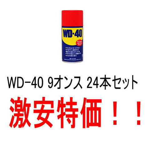 【エステー】超浸透性防錆潤滑剤WD-40　9オンス277ml　24本セット