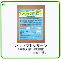 ハイソフトクリーン　(油脂分解、処理剤)　 NET18L　環境対応品