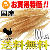 国産七面鳥(ターキー)アキレス ロングタイプ お徳用【送料無料】犬用おやつ