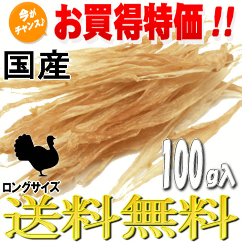 国産七面鳥(ターキー)アキレス ロングタイプ お徳用【送料無料】犬用おやつ