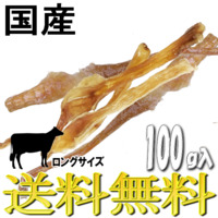 国産牛アキレス ロング 送料無料 ペット犬用おやつ