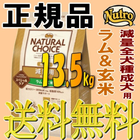 ニュートロ ナチュラルチョイス 減量用 13.5kg 正規品