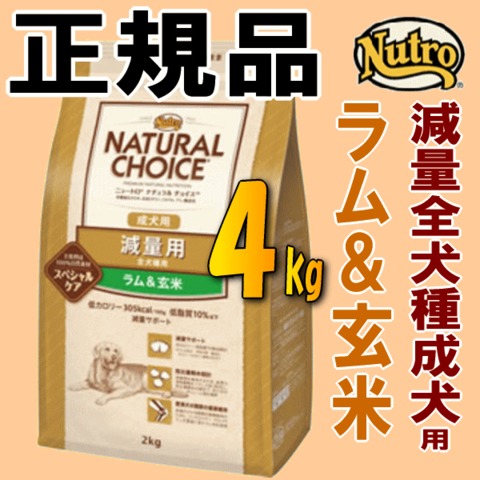 ニュートロ ナチュラルチョイス 減量用 4kg 正規品