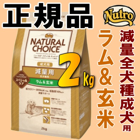 ニュートロ ナチュラルチョイス 減量用 2kg 正規品