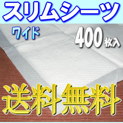 ペットシーツ スリム型ワイド 1ケース 400枚【送料無料】