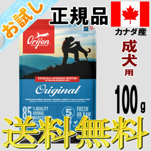 正規品　オリジン　ドッグフード　オリジナル100g送料無料