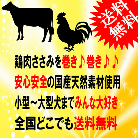 国産 ササミ巻 棒ガム 送料無料 犬用 おやつ