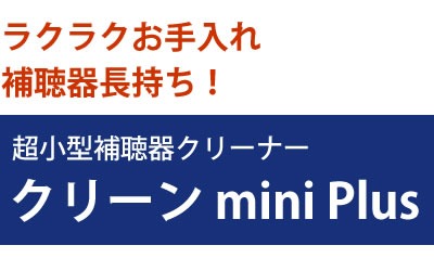 リオネット クリーンmini Plus(補聴器クリーナー) ＜ マルアイドラッグ