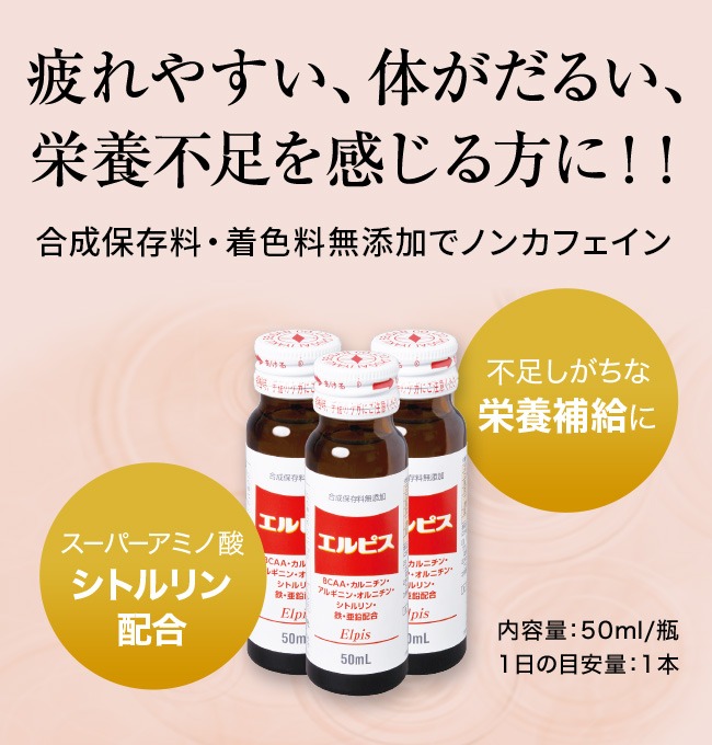 エルピスドリンク ＜ エルピス【栄養ドリンク販売】