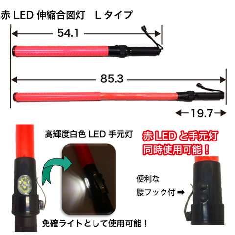 赤LED 伸縮合図灯 Lタイプ