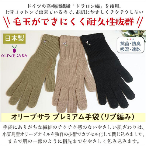 オリーブサラ プレミアム手袋・リブ編み（女性用）