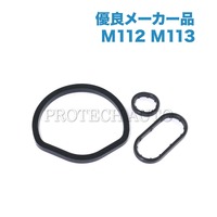 ベンツ オイルフィルターハウジング ガスケット