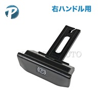 ベンツ パーキングブレーキ リリースハンドル