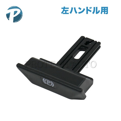 ベンツ パーキングブレーキ リリースハンドル