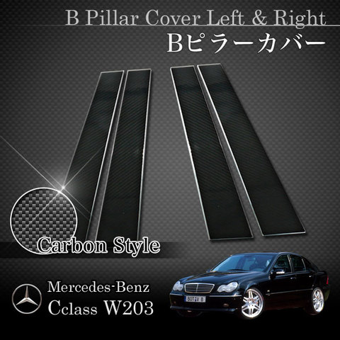 ベンツ Cクラス W203 Bピラーカバー左右 カーボンパネル仕様 W20372003 2036900587 2036901087 アクセサリー