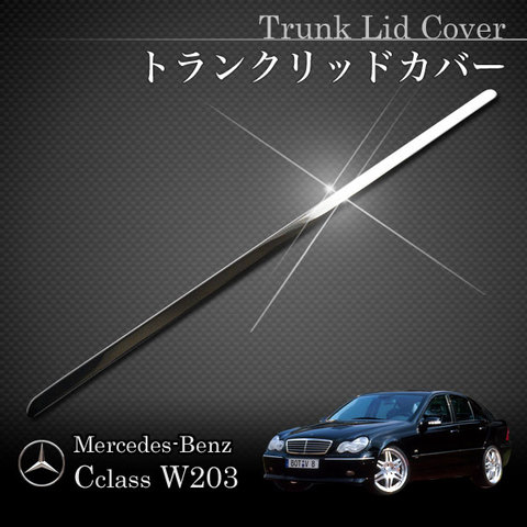 ベンツ W203 セダン トランクリッド メッキカバー W20336070 2037500475 2037500175 C200コンプレッサー C240 4MATIC C320 C32 アクセサリー