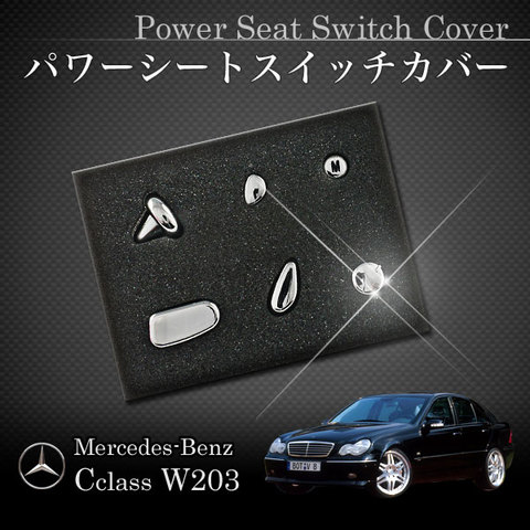 ベンツ Cクラス W203 フロントパワーシート用 メッキカバー パワーシートスイッチ 左ハンドル用 運転席側 2038207510 2038214158 C230 C240 C320