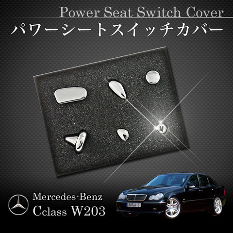 ベンツ Cクラス W203 フロントパワーシート用 メッキカバー 右ハンドル用 運転席側 2038207510 2038214158 C230 C240 C320 C32AMG C55 アクセサリー