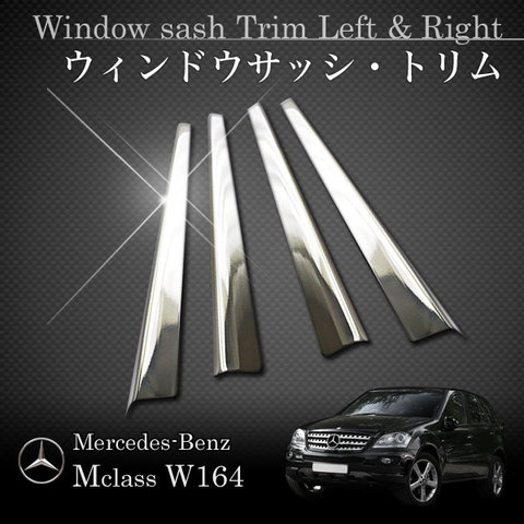 ベンツ Mクラス W164 ML350 ML500 ML550 ウィンドウサッシ・トリム左右 1646901980 1646902080 1646902180 1646902280 アクセサリー