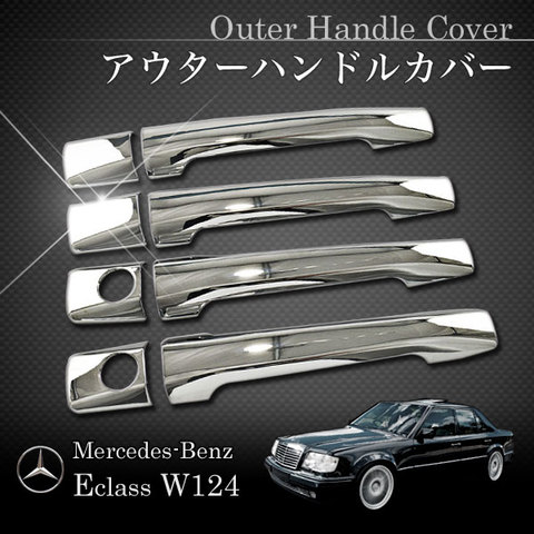 ベンツ Eクラス W124 後期 アウターハンドルカバー クロームメッキ仕様 W12426076 1247600570 1247600534 アクセサリー