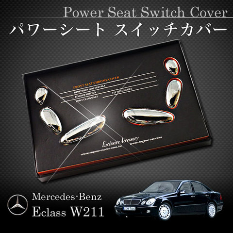 ベンツ Eクラス W211 セダン/ワゴン フロントパワーシート 操作ボタン用 メッキカバー左右 クロームメッキ仕様 E240 E280 E320 E350 E500 E55 アクセサリー