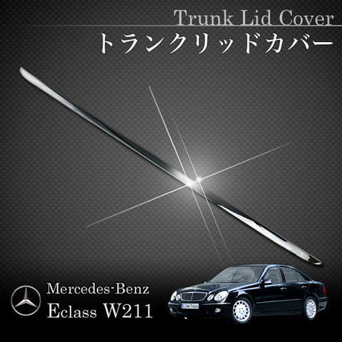 ベンツ W211 前期 セダン E240 E280 E320 E500 E55 トランクリッド メッキカバー クロームメッキ仕様 2117500375 W21136070 アクセサリー