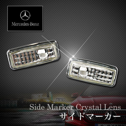 ベンツ W140 サイドマーカー クリスタルレンズ クロームメッキフレーム左右 W14001590 1248200421 1248200821 300SE 400SEL 500SE アクセサリー