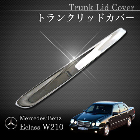 ベンツ Eクラス W210 セダン トランクリッド メッキカバー ヨーロッパ仕様車 W21036070 E230 E240 E320 4MATIC E400 E430 E55 アクセサリー