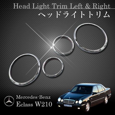 ベンツ Eクラス W210 E230 E240 E320 ヘッドライトトリム左右 クロームメッキ W21015070 2108201161 2108201261 アクセサリー