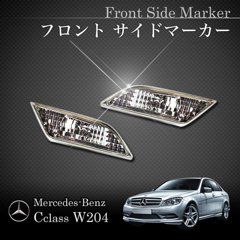 ベンツ Cクラス W204 後期 クーペ フロントサイドマーカー US仕様 北米仕様 W20401620 C180 C250 アクセサリー