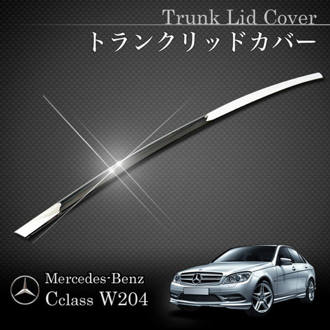 ベンツ Cクラス W204 前期 セダン C180 C200 C250 C350 C63 トランクリッド メッキカバー クロームメッキ仕様 W20436070 2047400993 アクセサリー